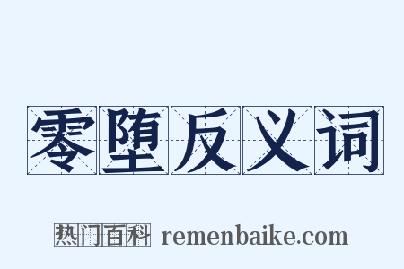 零堕反义词是什么意思的图片